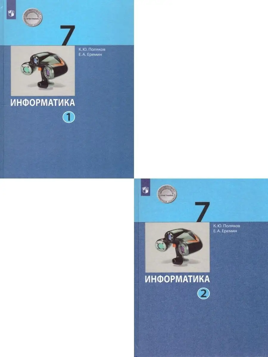 Информатика 7 класс. Учебник (комплект в 2-х частях) Просвещение 21047248  купить за 1 062 ₽ в интернет-магазине Wildberries