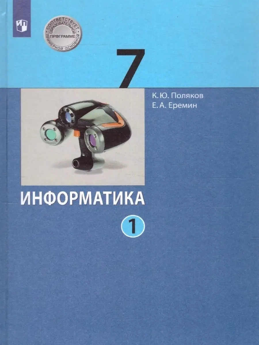 Информатика 7 класс. Учебник (комплект в 2-х частях) Просвещение 21047248  купить за 1 062 ₽ в интернет-магазине Wildberries