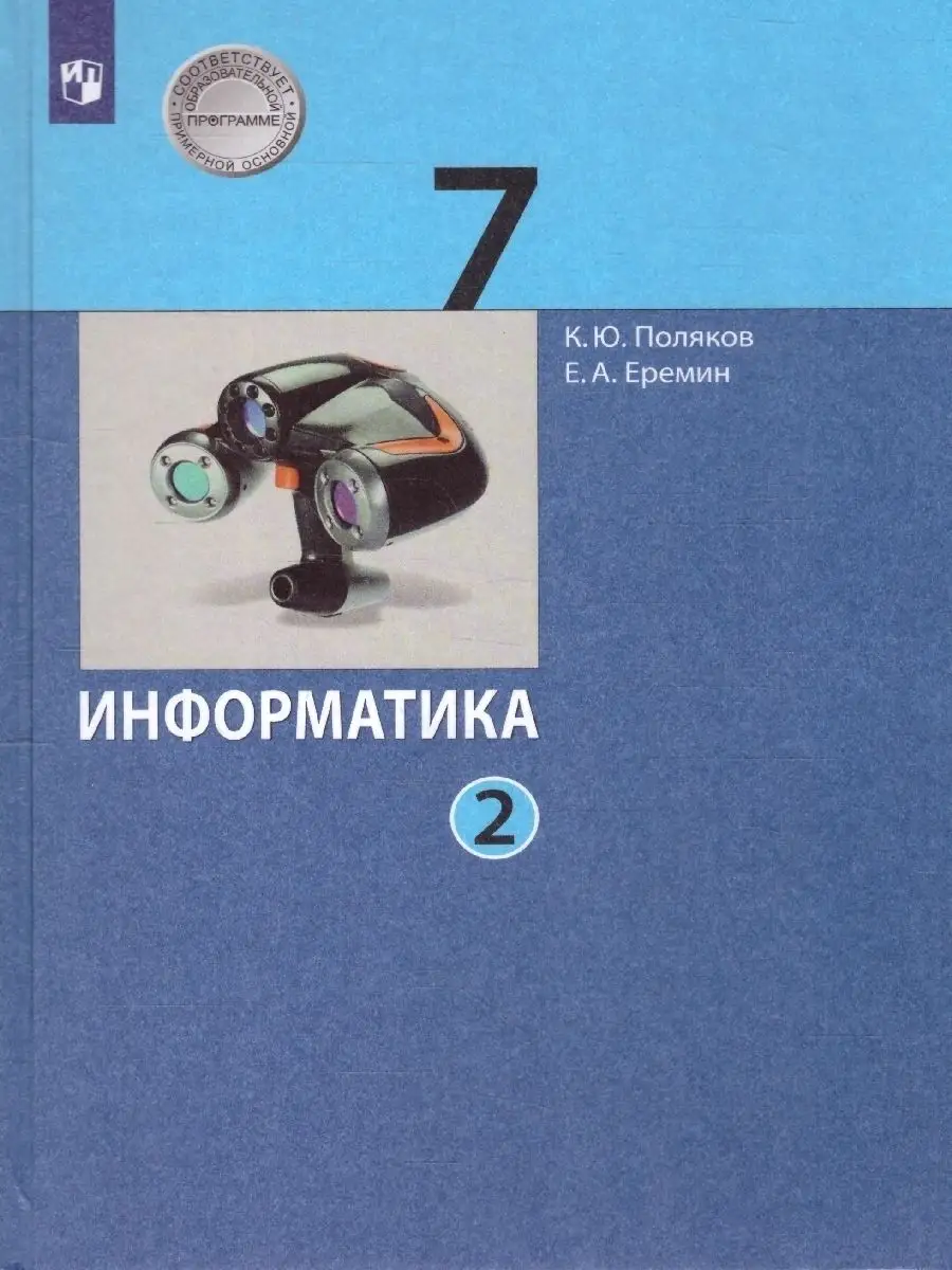 Информатика 7 класс. Учебник (комплект в 2-х частях) Просвещение 21047248  купить за 1 062 ₽ в интернет-магазине Wildberries