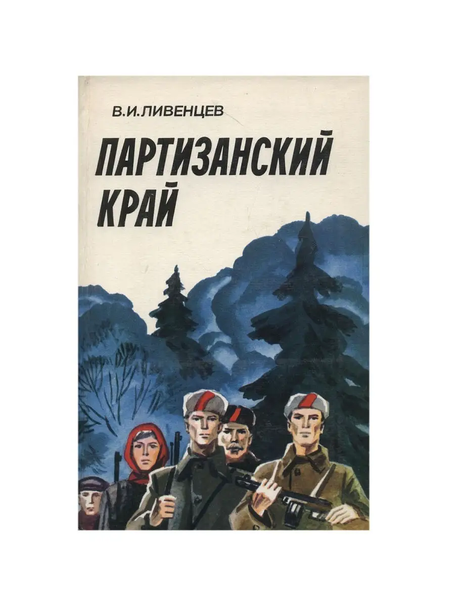 Партизанский край Издательство Беларусь 21047364 купить в интернет-магазине  Wildberries