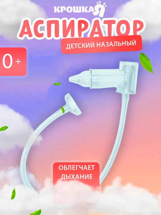 Крошка Я Аспиратор назальный для носа соплеотсос для новорожденных, вариант