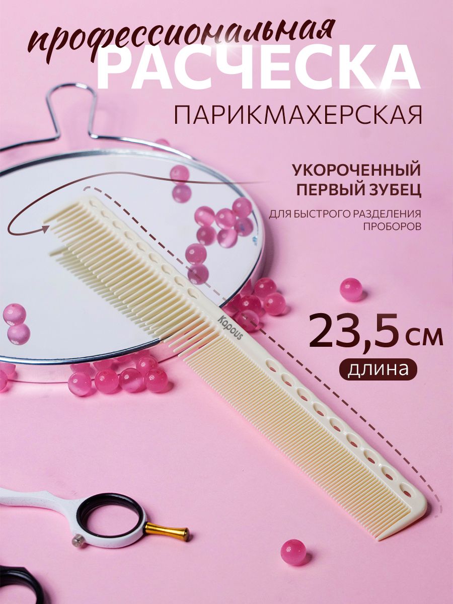 Расческа парикмахерская для стрижки 235*27 мм Kapous 21049221 купить за 315  ₽ в интернет-магазине Wildberries