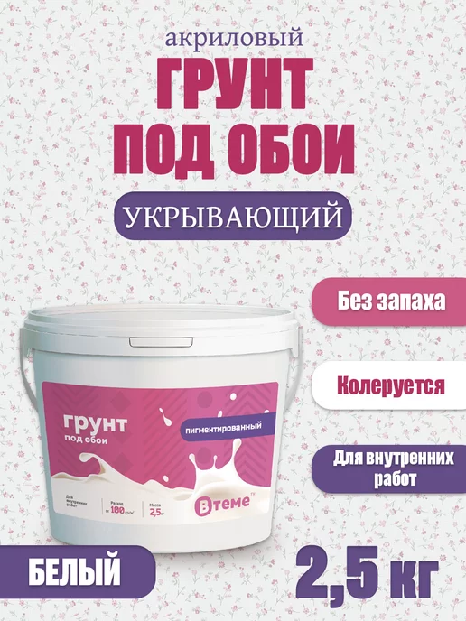 ВТеме Акриловая грунтовка под обои для стен и потолков 2,5кг, 2,5 кг