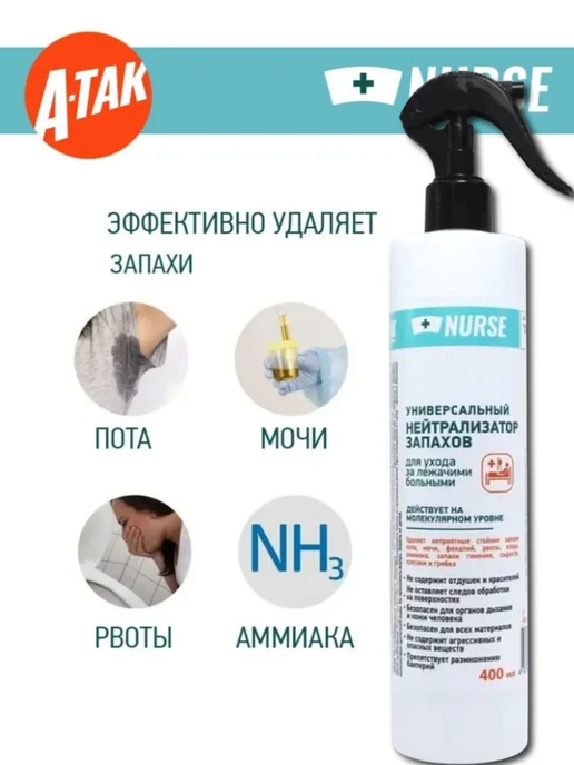 А-ТАК Нейтрализатор запаха мочи для лежачих больных, белый, фото 4