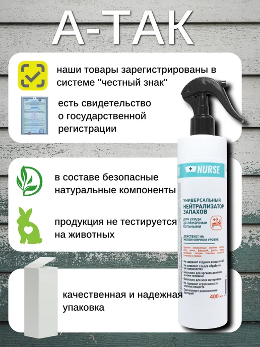 А-ТАК Нейтрализатор запаха мочи для лежачих больных, белый, фото 8