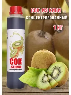 Сок Киви концентрированный Happy Аpple 1кг Happy Apple 21050814 купить за 584 ₽ в интернет-магазине Wildberries