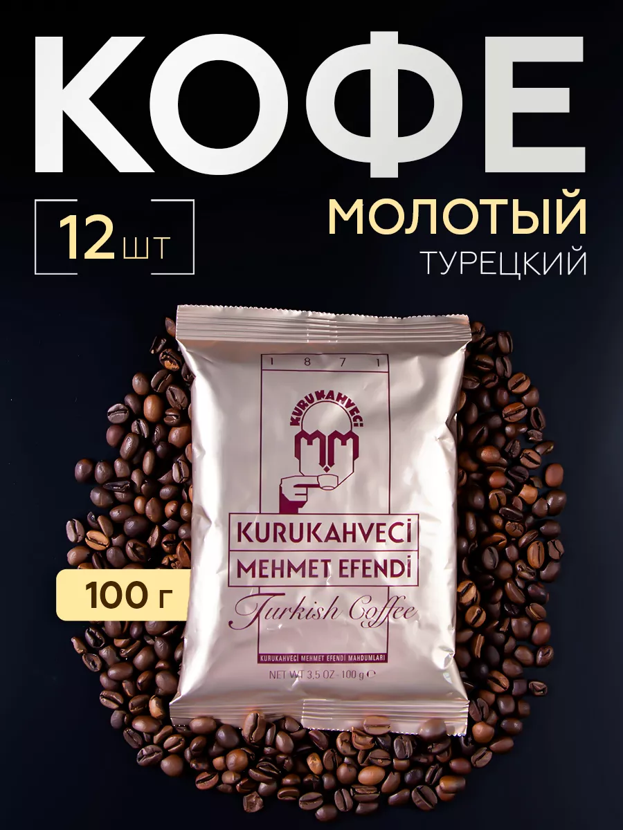 Кофе молотый турецкий в пакетиках 12х100 г KURUKAHVECI MEHMET EFENDI  21051311 купить за 1 848 ₽ в интернет-магазине Wildberries