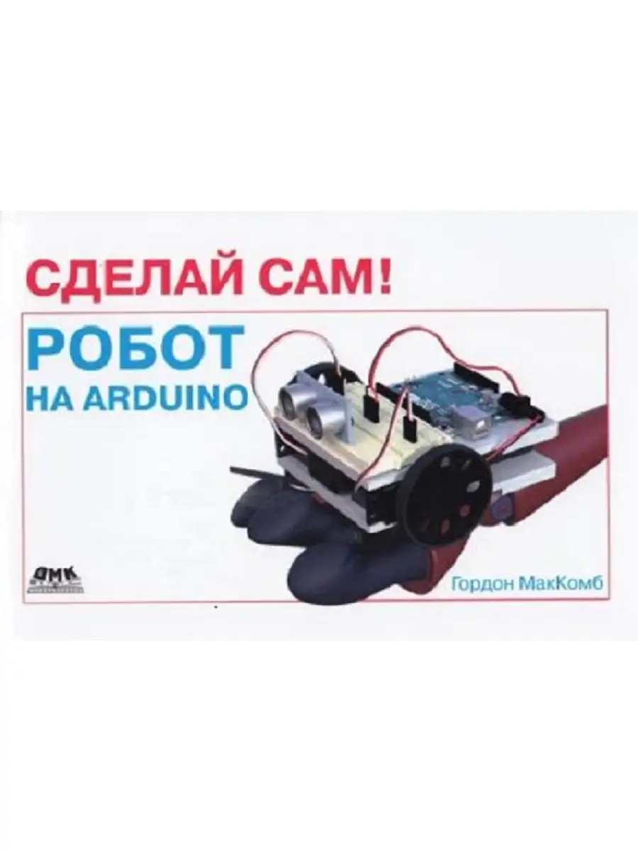 Сделай сам! Робот на Arduino ДМК Пресс 21052590 купить за 182 ₽ в  интернет-магазине Wildberries