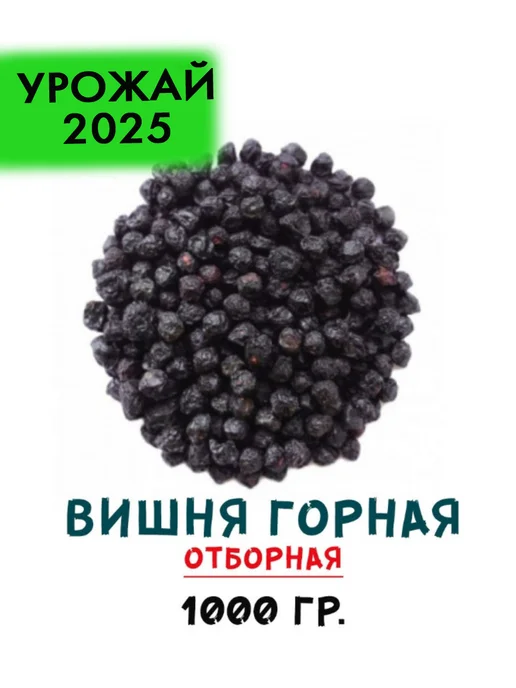 БОЛЬШАЯ УПАКОВКА Вишня сушеная горная 1 кг, 1 кг