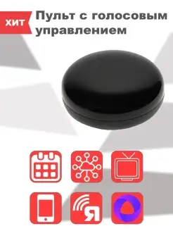 Умный Wi-Fi пульт Яндекса для ТВ, кондиционера Я смарт 21053389 купить за 930 ₽ в интернет-магазине Wildberries