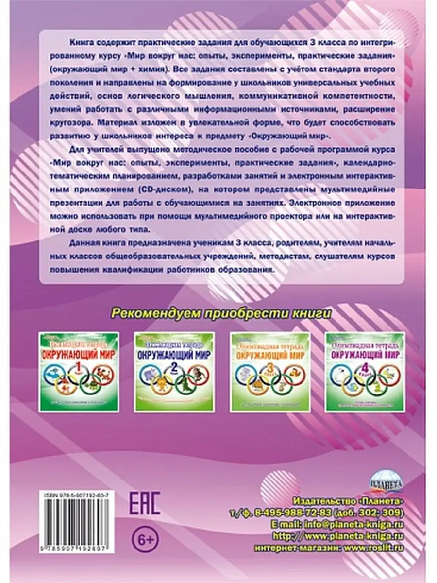 Мир вокруг нас 3 класс. Тренажер Издательство Планета 21054497 купить за  336 ₽ в интернет-магазине Wildberries