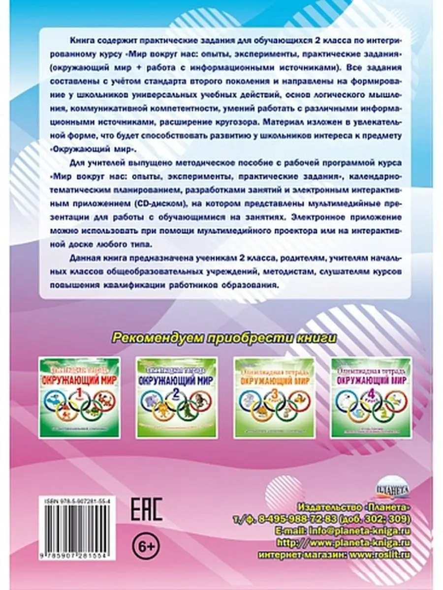 Мир вокруг нас 2 класс. Опыты,эксперименты,задания. Тренажер Издательство  Планета 21054503 купить за 292 ₽ в интернет-магазине Wildberries