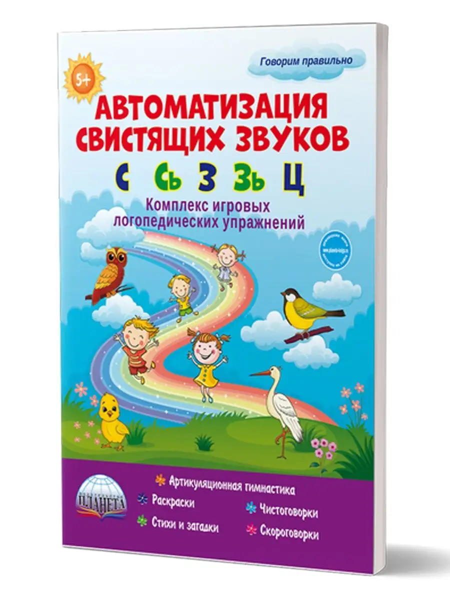 Автоматизация свистящих звуков: С, Сь, З, Зь, Ц Издательство Планета  21054506 купить за 348 ₽ в интернет-магазине Wildberries