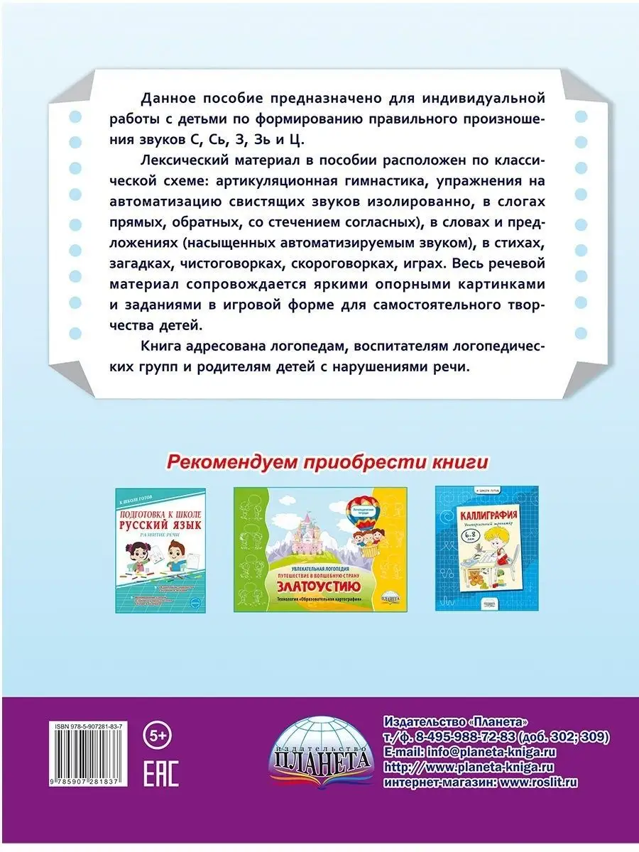 Автоматизация свистящих звуков: С, Сь, З, Зь, Ц Издательство Планета  21054506 купить за 294 ₽ в интернет-магазине Wildberries