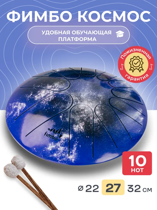 Fimbo Глюкофон Фимбо Космос 27 см, 10 нот, синий