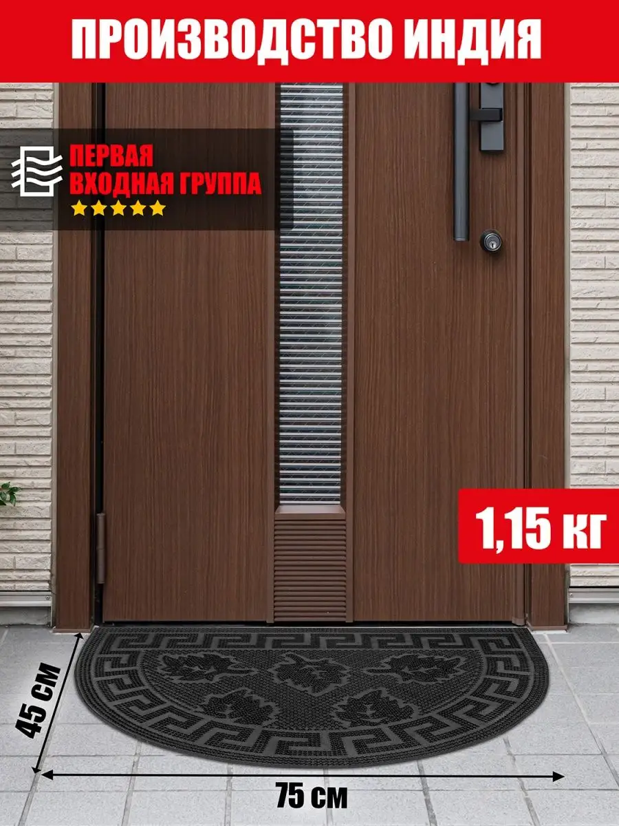 Коврик в прихожую придверный резиновый 45х75см