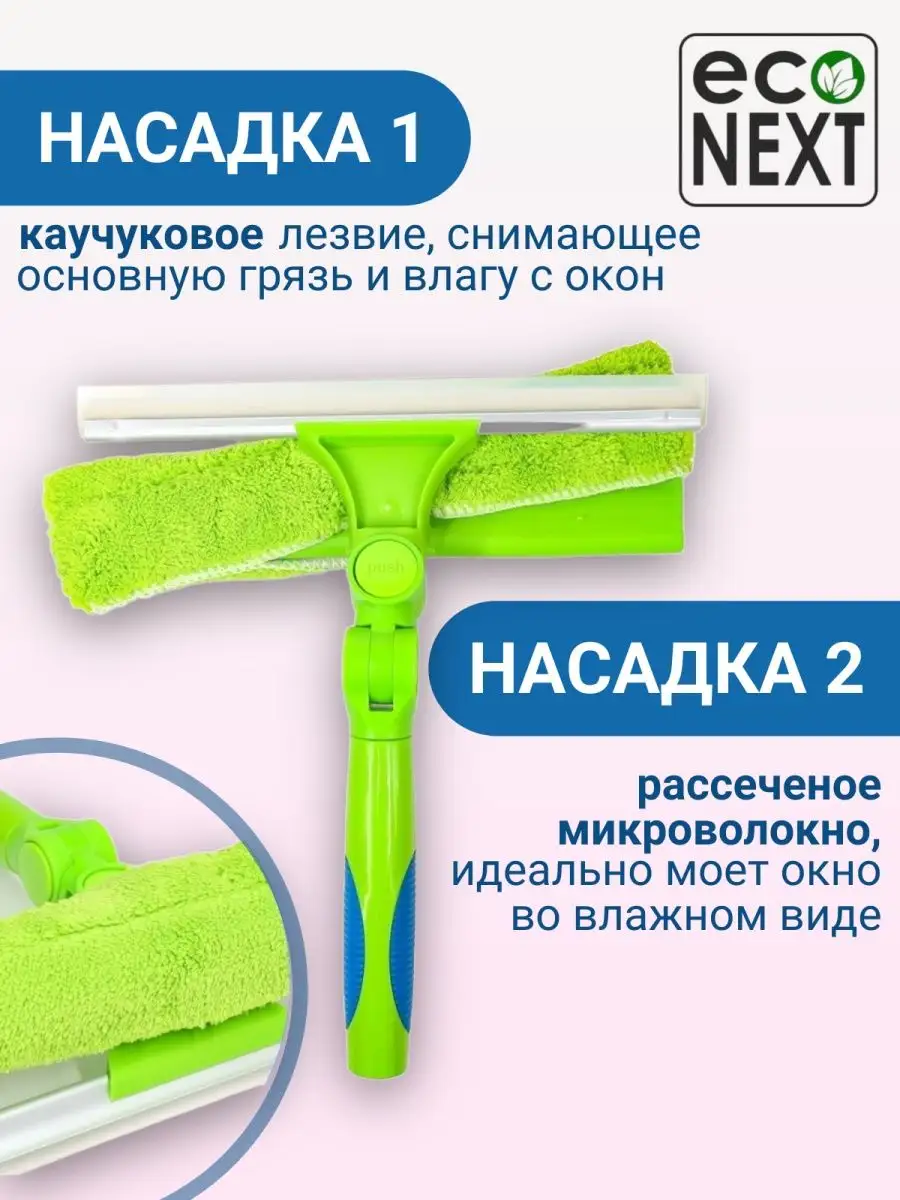 Окномойка с двумя насадками ECONEXT microfiber 21056785 купить в  интернет-магазине Wildberries