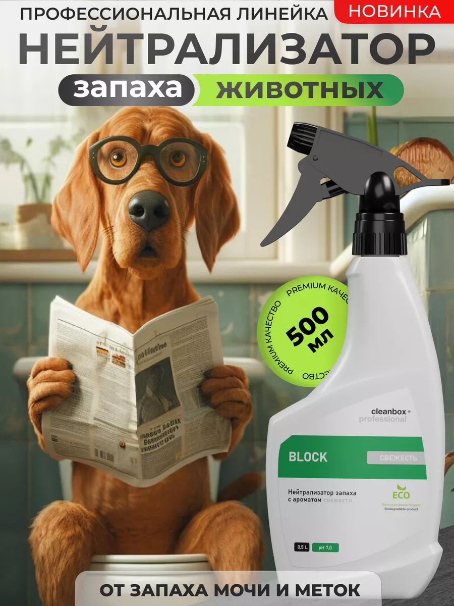 Нейтрализатор запаха животных, меток, кошачьей мочи CLEAN BOX 21057034  купить за 328 ₽ в интернет-магазине Wildberries