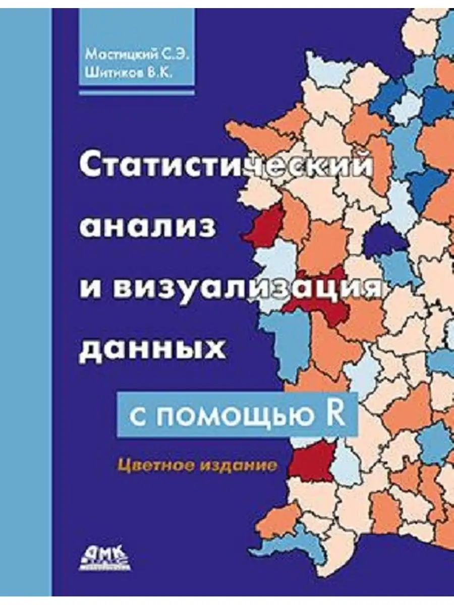 Статистический анализ и визуализация данных с помощью R ДМК Пресс 21057944  купить за 932 ₽ в интернет-магазине Wildberries