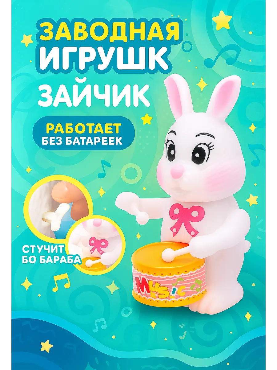 Заводная игрушка для малышей Зайчик