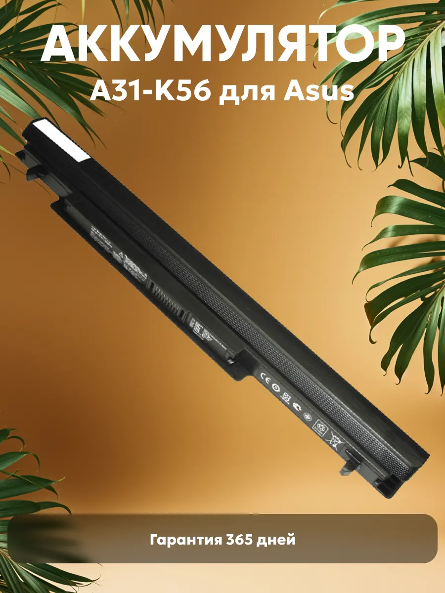 Аккумулятор для ноутбука 2600mAh, 15V, 39Wh Asus купить по цене 41,59 р. в интернет-магазине Wildberries в Беларуси | 21059630