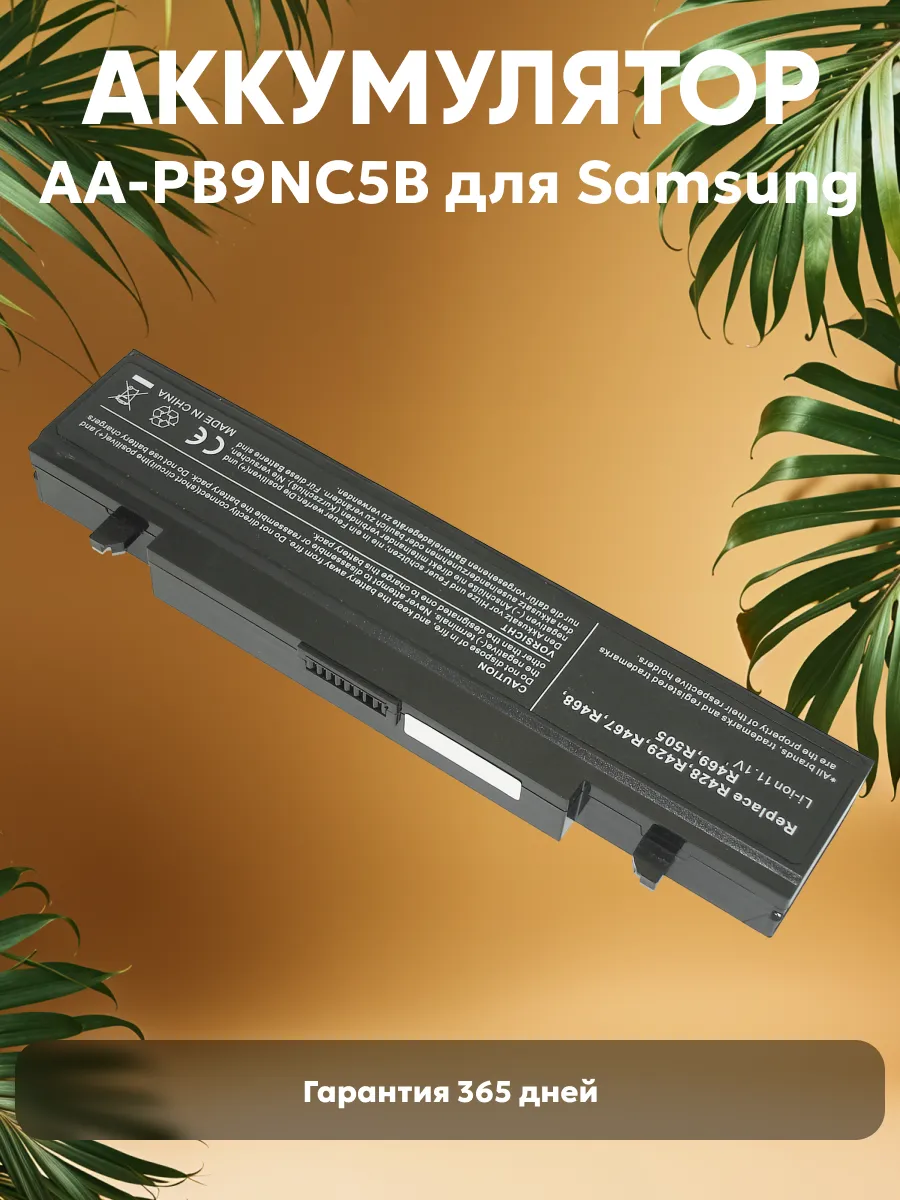 Батарея для ноутбука SAMSUNG AA-PB9NC6B/AA-PB9NS6B/AA-PL9NC6W (R466 R470 R730 R780 R580)