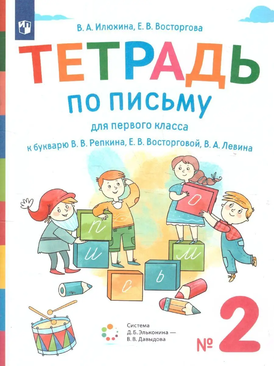 Тетрадь по письму 1 класс к букварю Репкина. Тетрадь 2 Просвещение 21063955  купить за 128 ₽ в интернет-магазине Wildberries