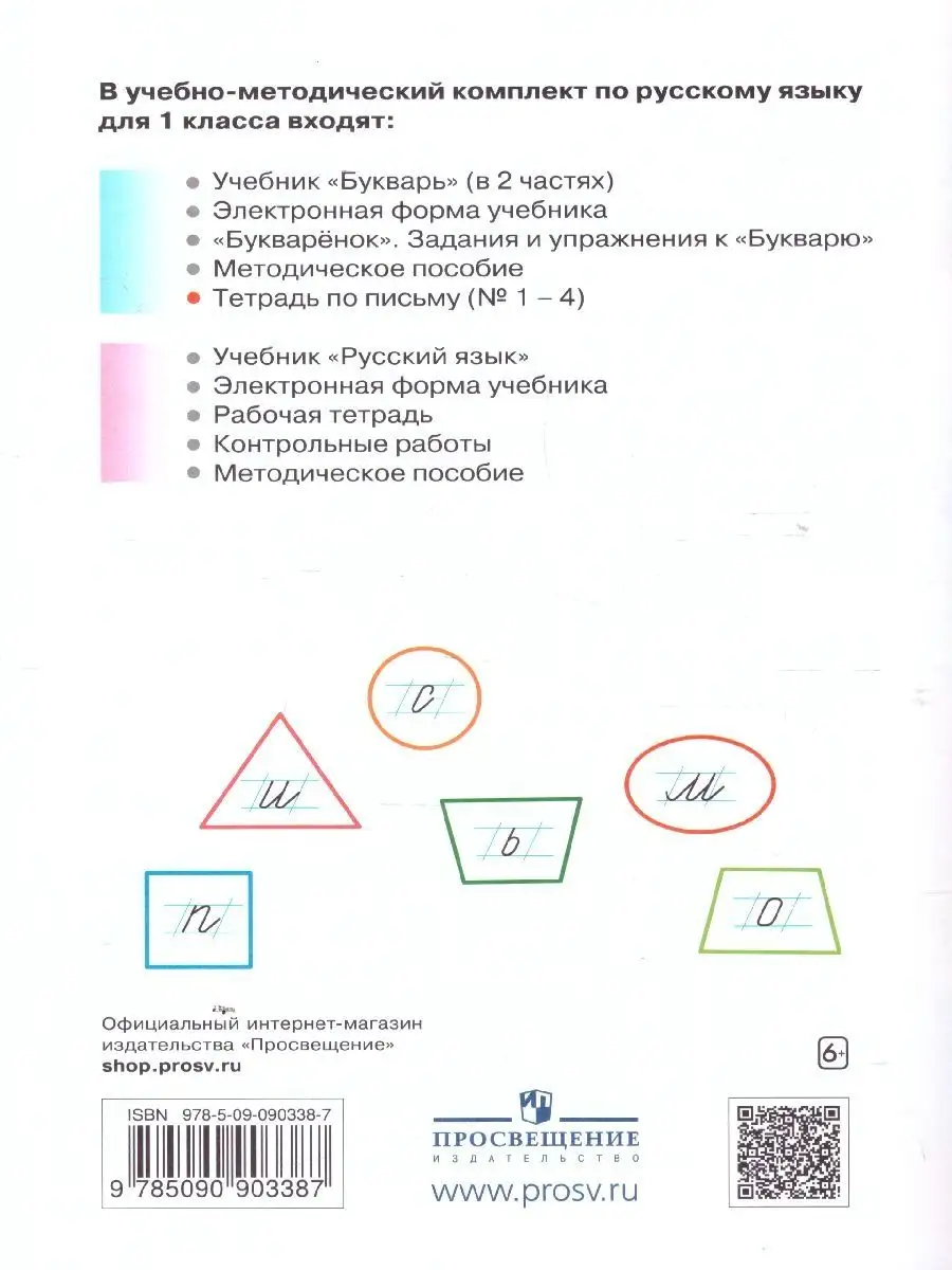 Тетрадь по письму 1 класс к букварю Репкина. Тетрадь 2 Просвещение 21063955  купить за 128 ₽ в интернет-магазине Wildberries