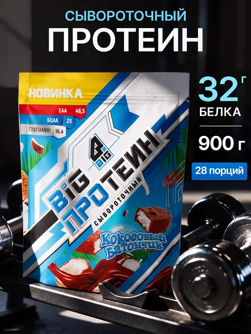 BIGSNT Протеин сывороточный для мышечной массы без сахара, 3,4 л