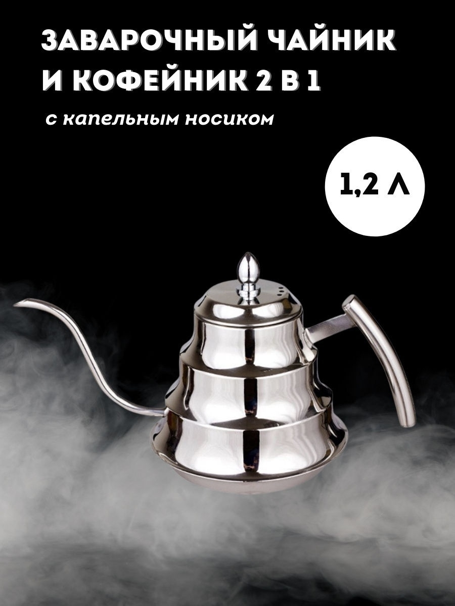 Чайник заварочный металлический турецкий с длинным носиком Elly Home  21067816 купить за 1 375 ₽ в интернет-магазине Wildberries