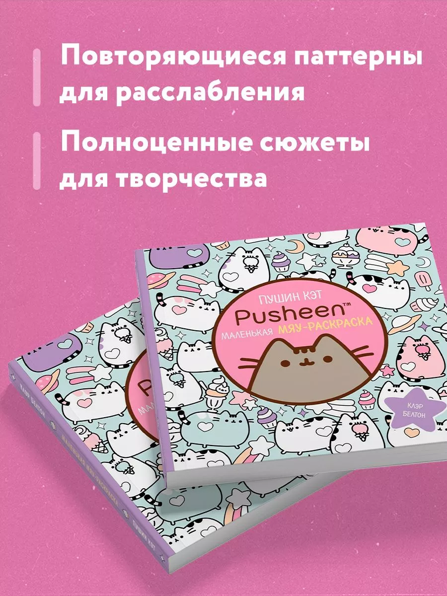 Пушин Кэт. Маленькая мяу-раскраска Эксмо 21067867 купить за 437 ₽ в  интернет-магазине Wildberries