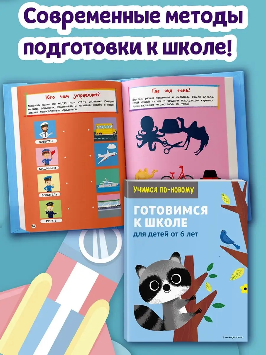 Готовимся к школе: для детей от 6 лет Эксмо 21067873 купить за 190 ₽ в  интернет-магазине Wildberries