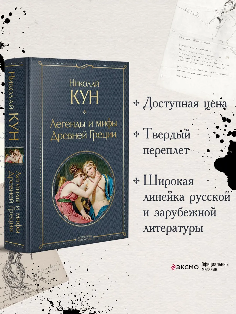 Легенды и мифы Древней Греции