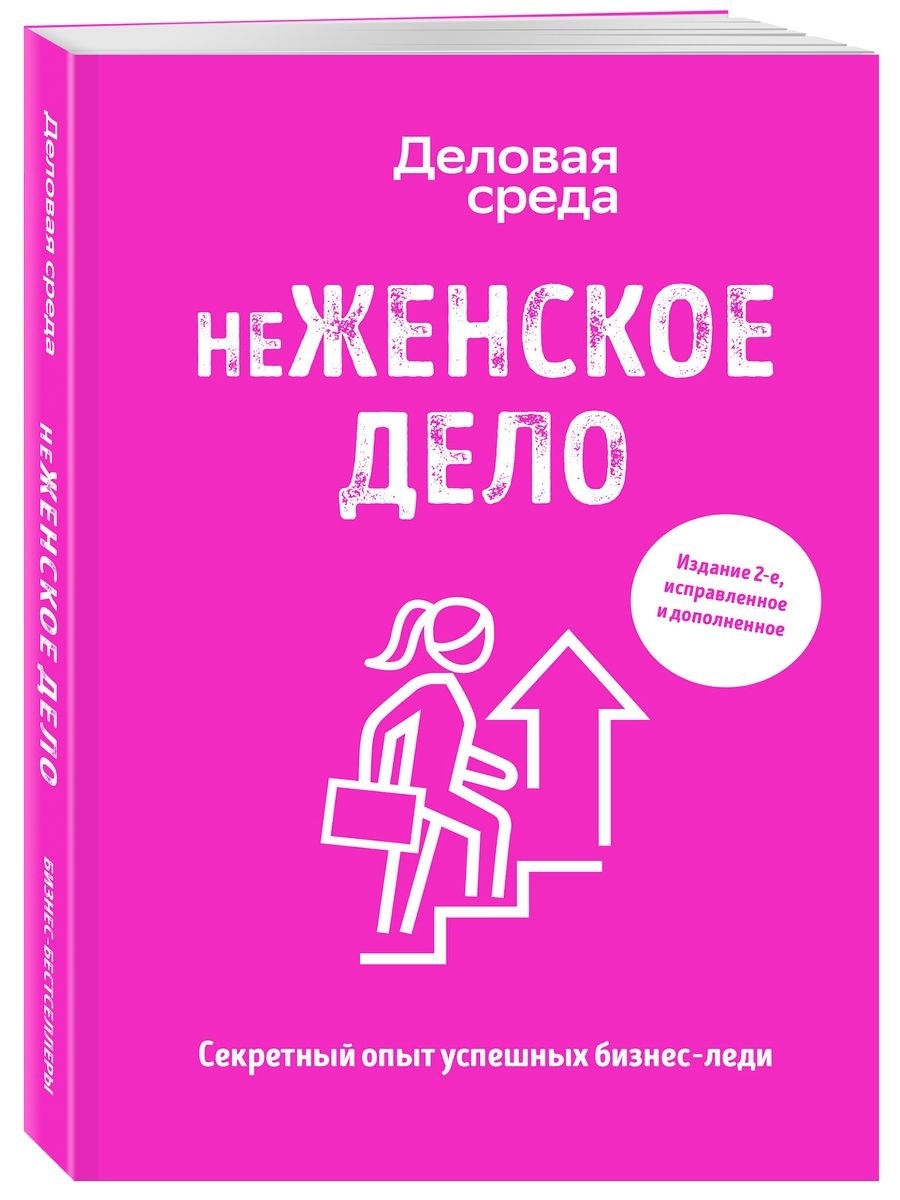 Неженское дело.Секретный опыт успешных бизнес-леди Эксмо 21067885 купить в  интернет-магазине Wildberries