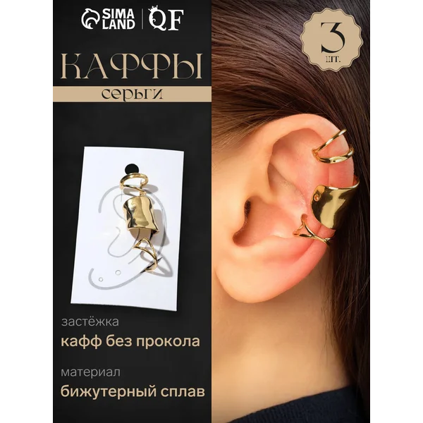 Каффы без прокола на ухо