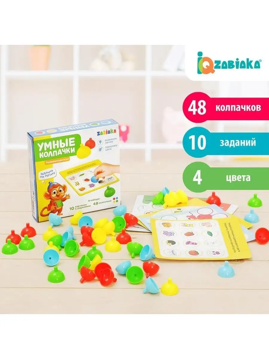 Развивающая игра Умные колпачки Задания методика Монтессори IQ-ZABIAKA  21069185 купить в интернет-магазине Wildberries