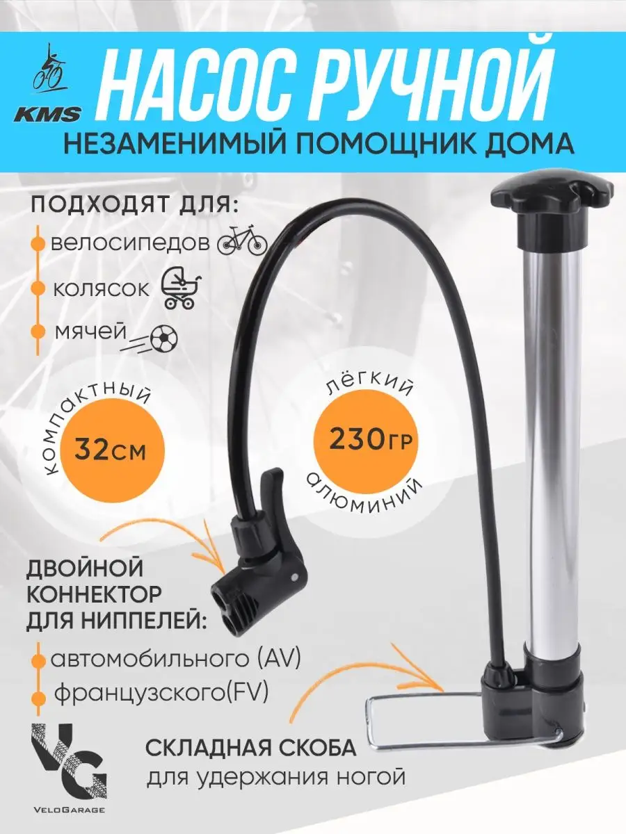 Насос велосипедный ручной KMS 21070516 купить за 426 ₽ в интернет-магазине  Wildberries