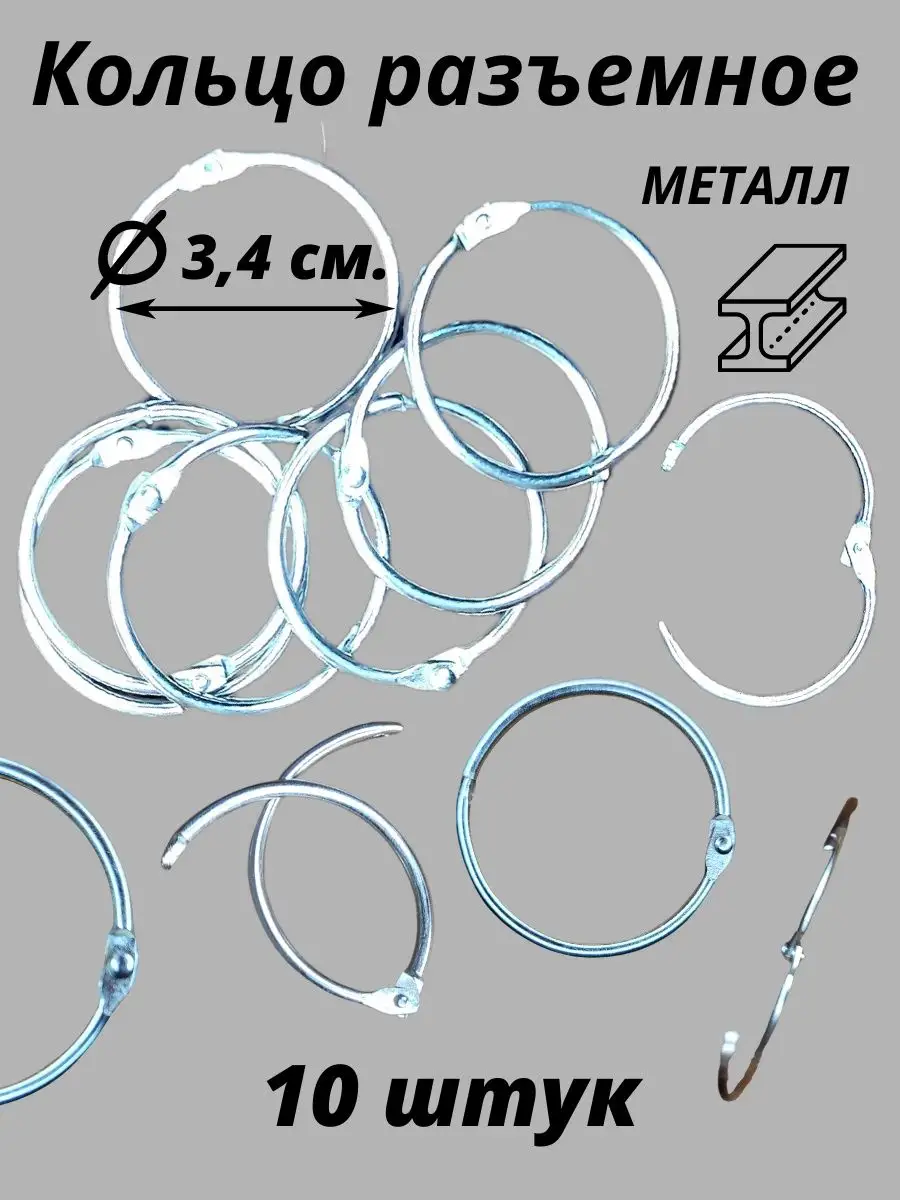 Кольца металлические разъемные, сварные