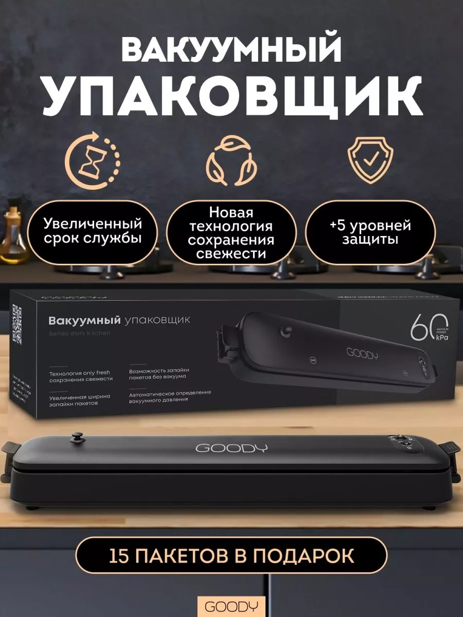 Вакууматор упаковщик вакуумный для продуктов Goody 21072564 купить в  интернет-магазине Wildberries