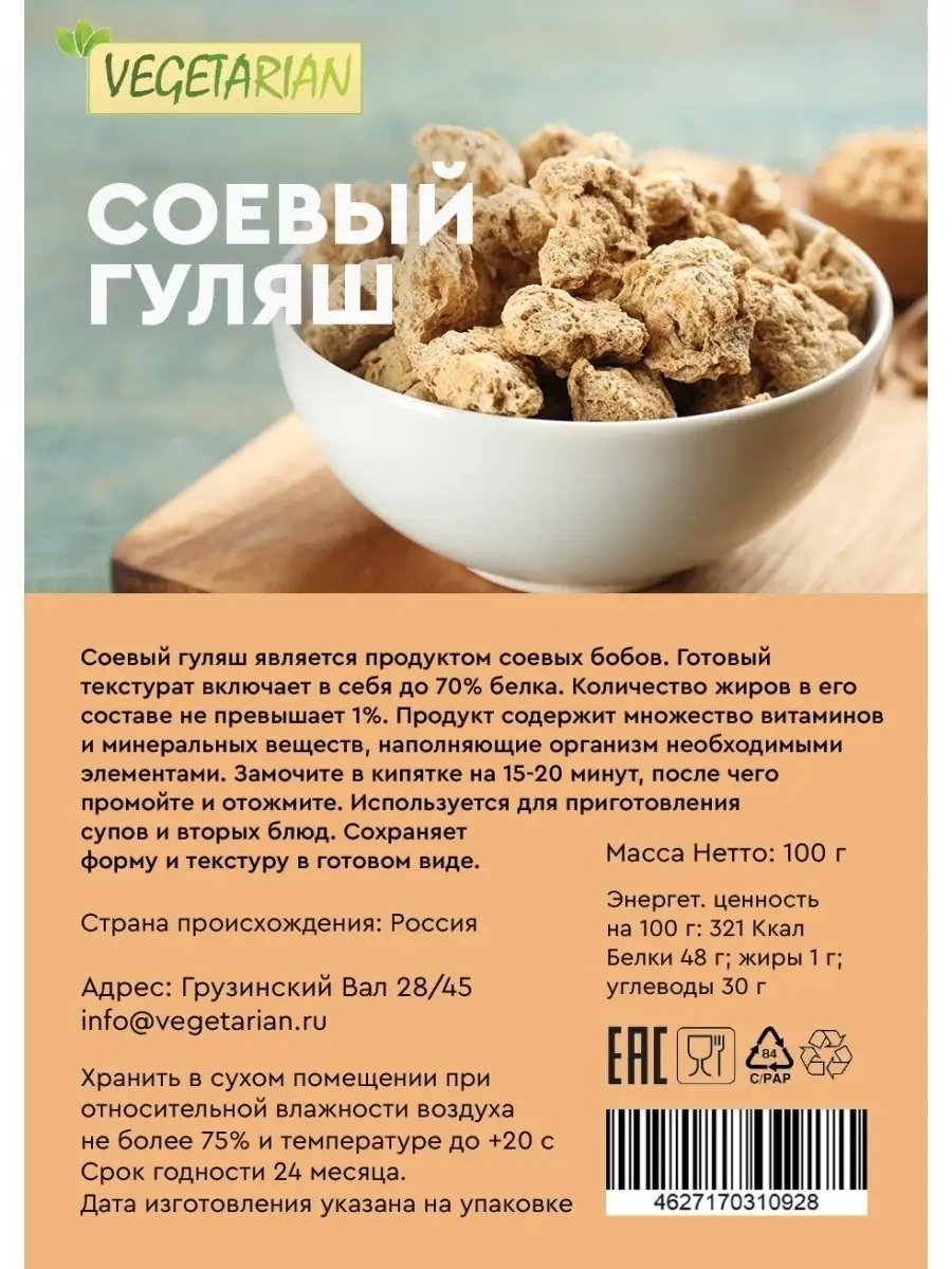 Соевое мясо/ассорти/фарш/гуляш/шницель/ 350грамм VEGETARIAN 21073658 купить  в интернет-магазине Wildberries