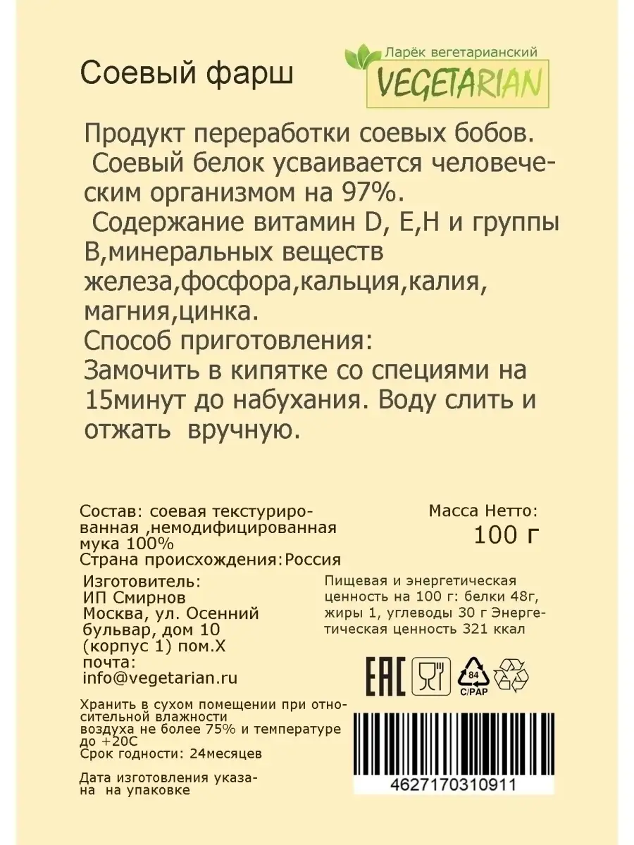 Соевое мясо/ассорти/фарш/гуляш/шницель/ 350грамм VEGETARIAN 21073658 купить  в интернет-магазине Wildberries