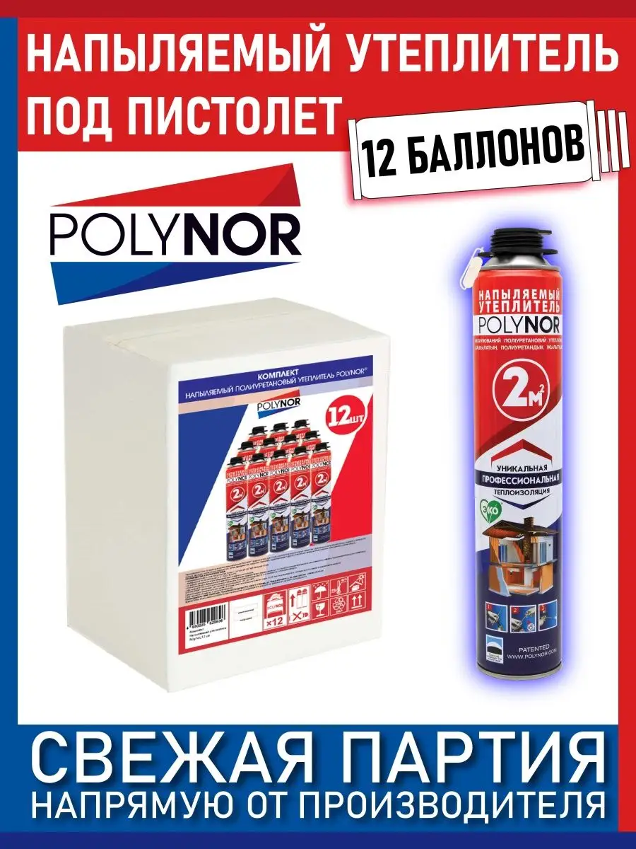 Напыляемый утеплитель полинор box polynor 21074526 купить за 5 740 ₽ в  интернет-магазине Wildberries