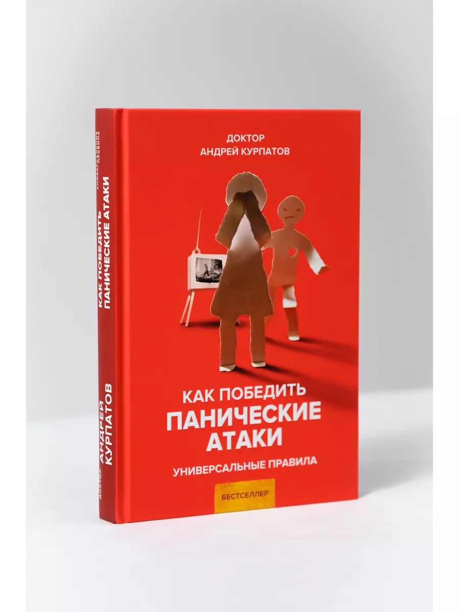 Как победить панические атаки. Андрей Курпатов ИД НЕВА 21076507 купить в  интернет-магазине Wildberries