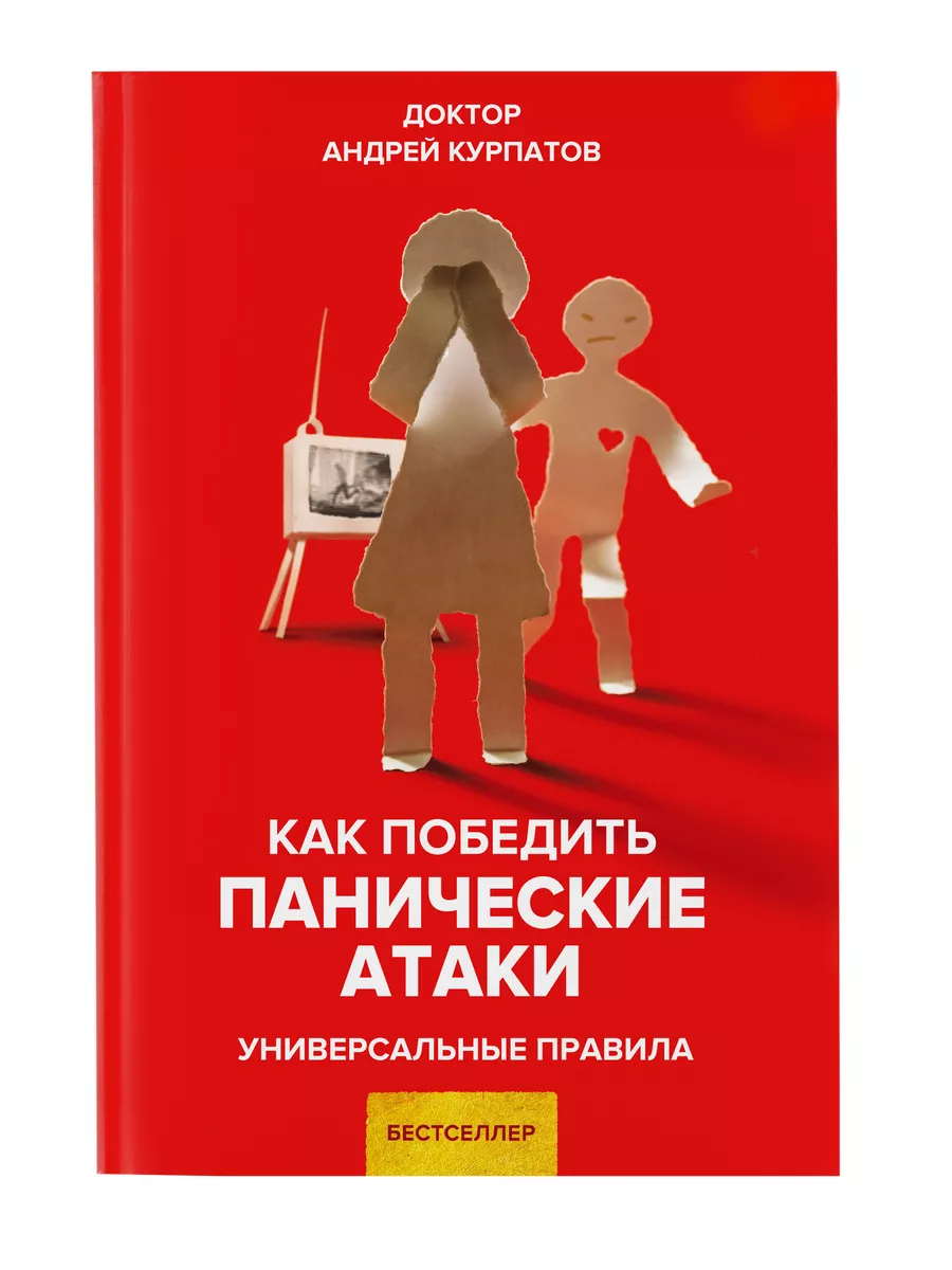 Как победить панические атаки. Андрей Курпатов ИД НЕВА 21076507 купить в  интернет-магазине Wildberries