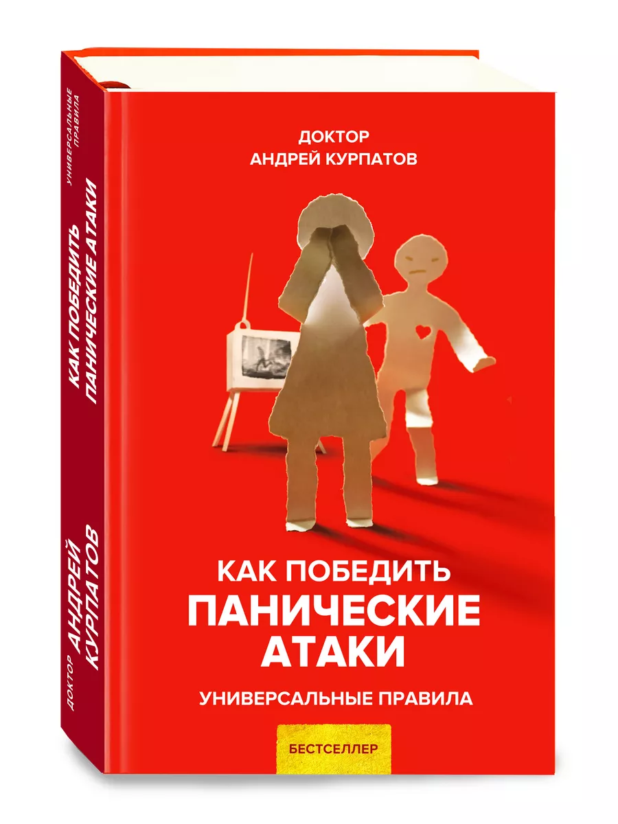 Как победить панические атаки. Андрей Курпатов ИД НЕВА 21076507 купить в  интернет-магазине Wildberries