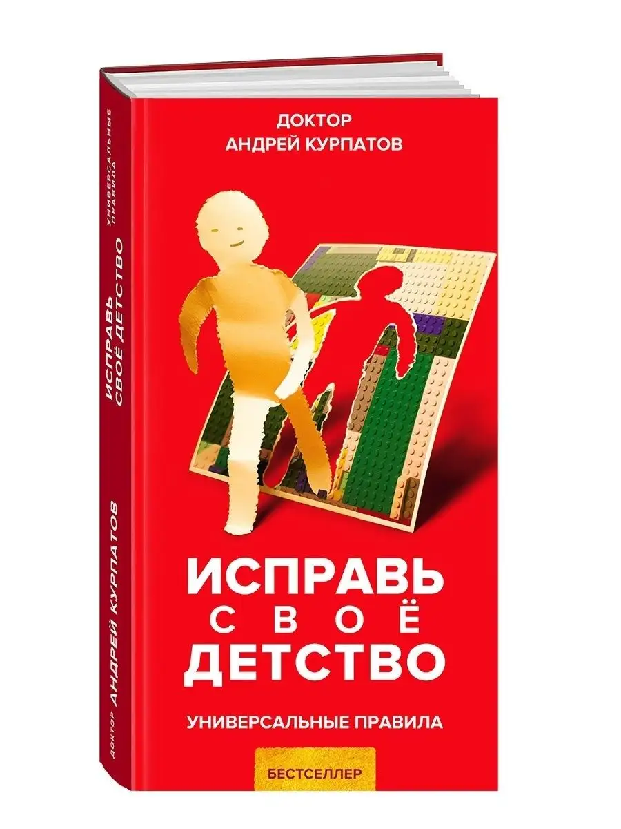 Исправь свое детство. Книга Андрея Курпатова