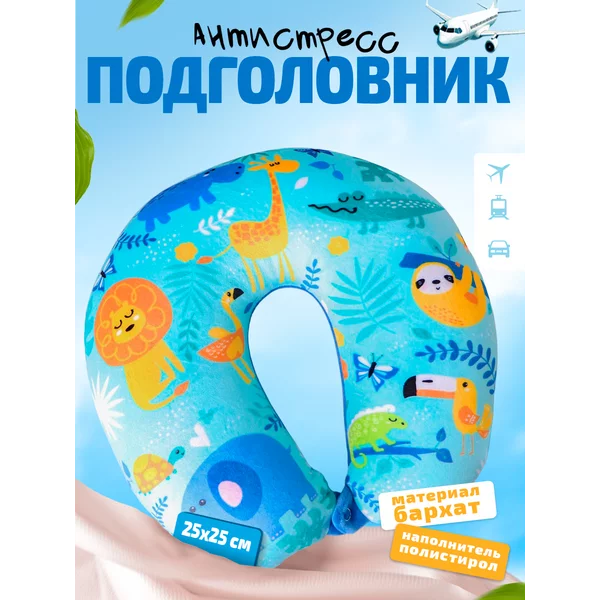 Подголовник-антистресс "Зверята"