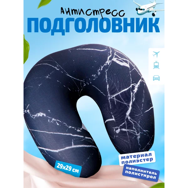 Подголовник-антистресс "Чёрный мрамор"