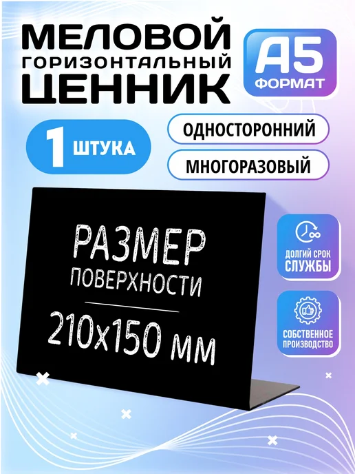 Velar Ценник черный меловой на товар А5 (148х210 мм), наклонный, 148x210 мм