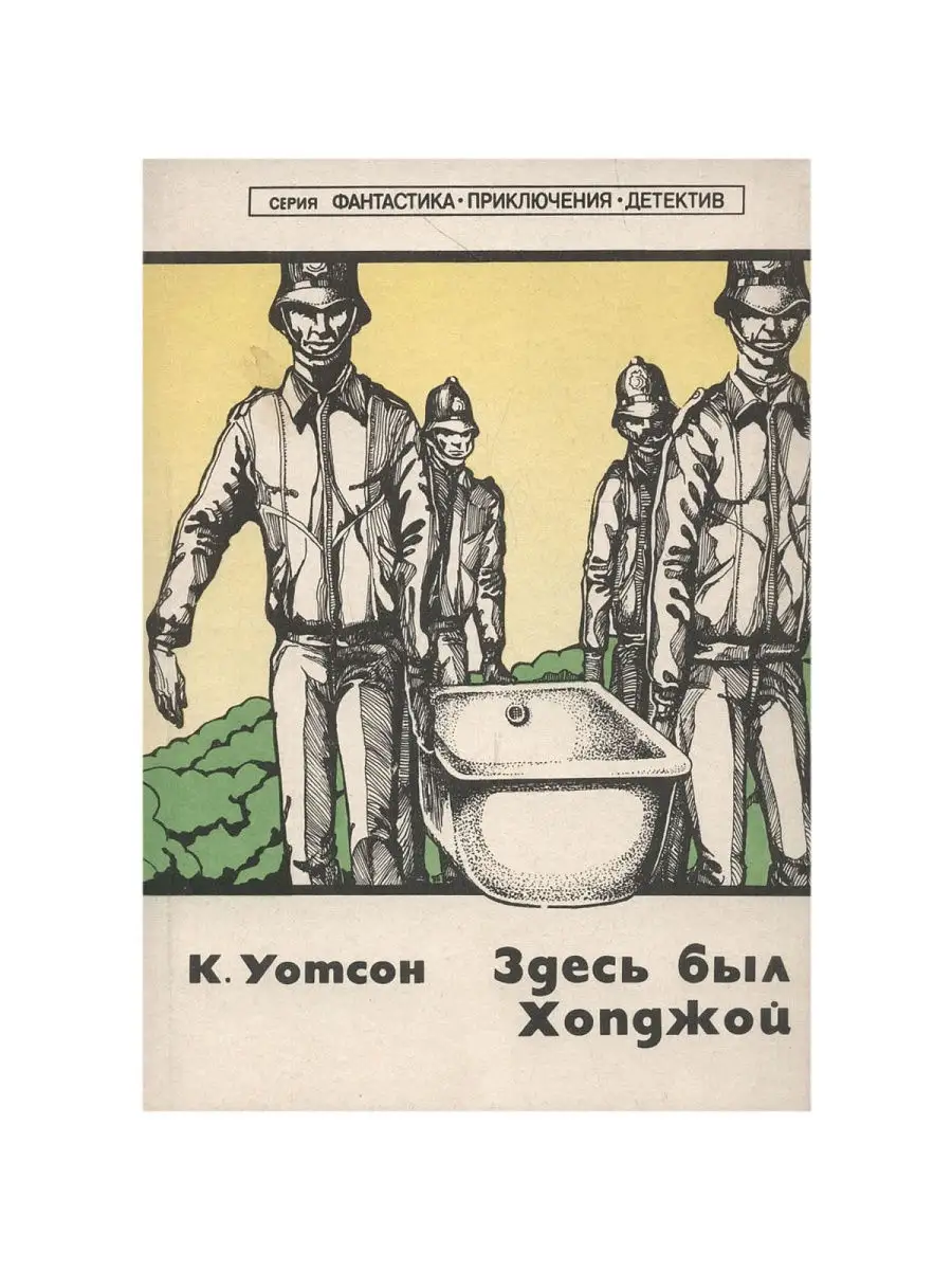 Здесь был Хопджой Издательство СП ИКПА, Нижегородский филиал 21080777  купить за 450 ₽ в интернет-магазине Wildberries